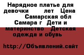 Нарядное платье для девочки 7 - 8 лет › Цена ­ 2 300 - Самарская обл., Самара г. Дети и материнство » Детская одежда и обувь   